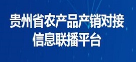 贵州省农产品产销对接信息联播平台