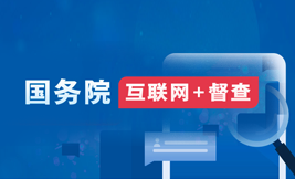 国务院“互联网+督查”平台征集阻碍民营经济发展壮大问题线索