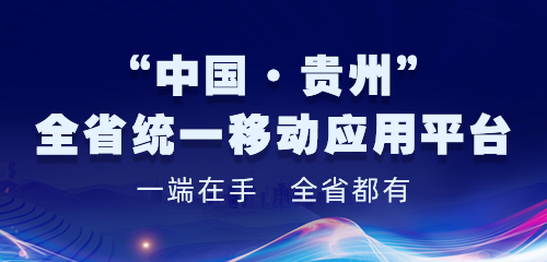 “中国·贵州” 全省统一移动应用平台