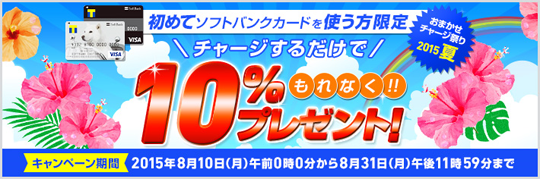 チャージするだけで10%のプリペイドバリューをプレゼント