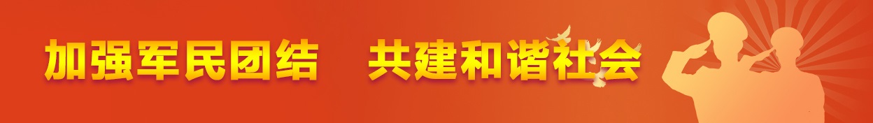 加强军民团结，共建和谐社会