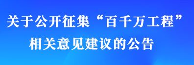 关于公开征集“百千万工程”相关意见建议的公告