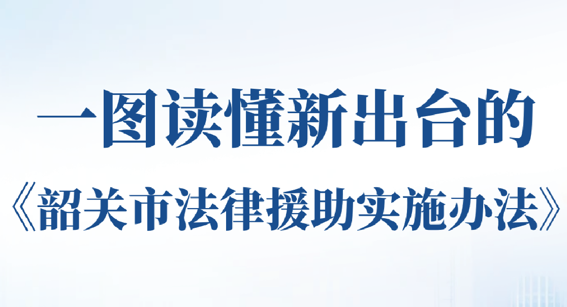 一图读懂《韶关市法律援助实施办法》