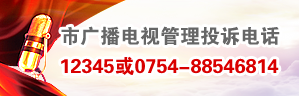 市广播电视管理投诉电话