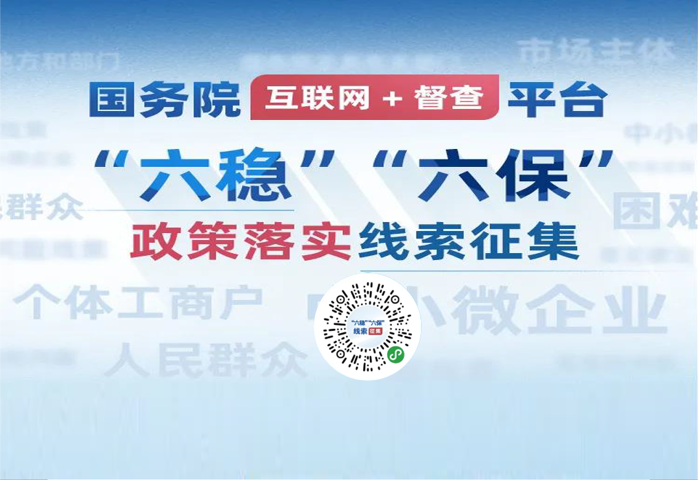 国务院“互联网+督查”平台公开征集关于“六稳”“六保”政策措施落实的问题线索和意见建议