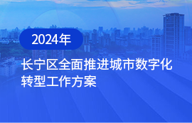 2024年长宁区全面推进城市数字化转型工作方案