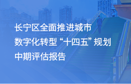 长宁区全面推进城市数字化转型 “十四五”规划中期评估报告