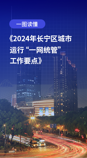 一图读懂：《2024年长宁区城市运行“一网统管”工作要点》