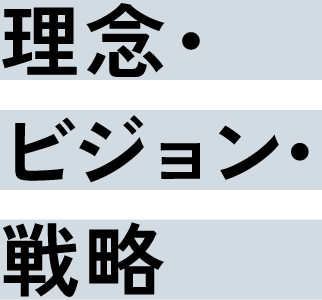 理念・ビジョン・戦略