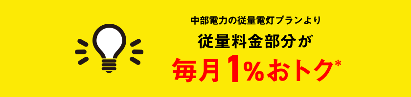 でんきとスマホ・ネットのご利用で通信費　毎月1回線ごと　永年割引　2年間110円／3年目以降55円