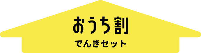 おうち割でんきセット