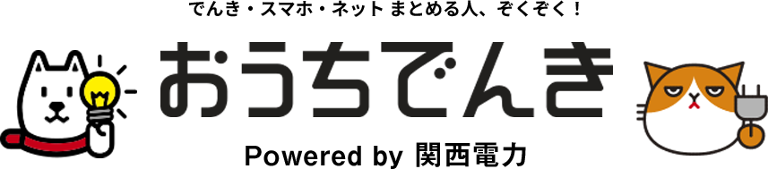 でんき・スマホ・ネットまとめる人、ぞくぞく！ おうちでんき