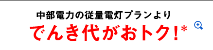 中部電力の従量電灯プランよりでんき代がおトク！＊