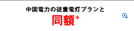 中国電力の従量電灯プランと同額＊