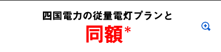 四国電力の従量電灯プランと同額＊