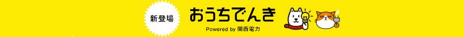 新登場 おうちでんき powered by 関西電力