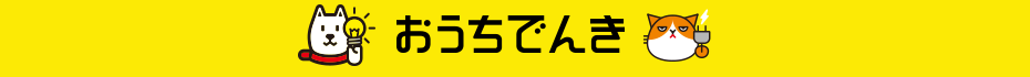 おうちでんき