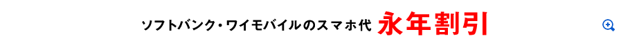 ソフトバンク・ワイモバイルのスマホ代永年割引