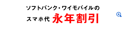 ソフトバンク・ワイモバイルのスマホ代永年割引