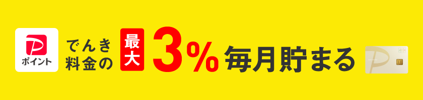 でんき料金の最大３％毎月貯まる