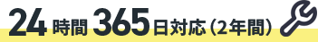 24時間365日対応（2年間）