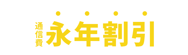 でんきとソフトバンク・ワイモバイルのスマホ・ネットをまとめると通信費永年割引