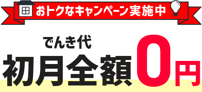 おトクなキャンペーン実施中 でんき代初月全額0円