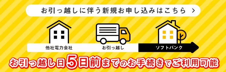 お引っ越しはでんき見直しのタイミング！ お引っ越し日5日前までのお手続きでご利用可能