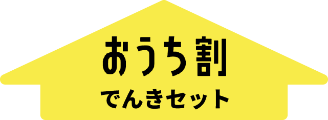 おうち割でんきセット