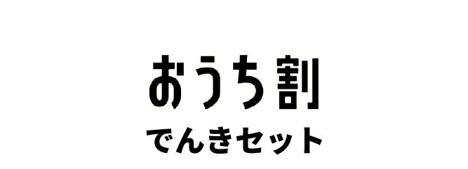 おうち割でんきセット