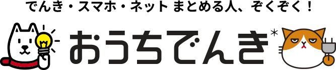 でんき・スマホ・ネットまとめる人、ぞくぞく！ おうちでんき