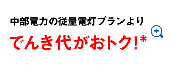 中部電力の従量電灯プランよりでんき代がおトク！＊