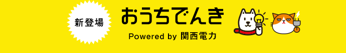 新登場 おうちでんき powered by 関西電力