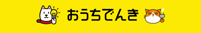 おうちでんき