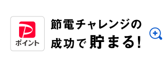 PayPayポイント 節電チャレンジの成功で貯まる！