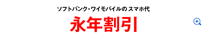 ソフトバンク・ワイモバイルのスマホ代永年割引