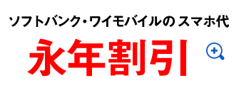 ソフトバンク・ワイモバイルのスマホ代永年割引