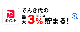 PayPayポイント でんき代の最大3%＊2＊3貯まる！