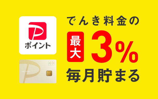 でんき料金の最大３％毎月貯まる