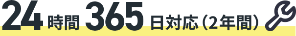 24時間365日対応（2年間）