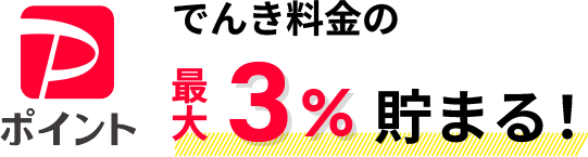 PayPayポイント でんき料金の最大３％毎月貯まる！