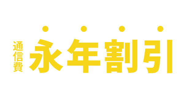 でんきとソフトバンク・ワイモバイルのスマホ・ネットをまとめると通信費永年割引