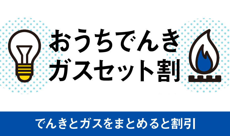 おうちでんき ガスセット割 でんきとガスをまとめると割引