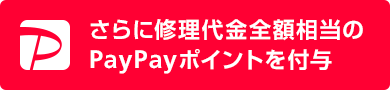 さらに修理代金全額相当のPayPayポイントを付与