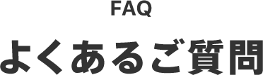 FAQ　よくあるご質問