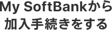 My SoftBankから加入手続きをする