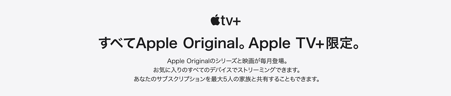 Apple TV+ すべてApple Original。Apple TV +限定。