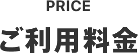 PRICE ご利用料金