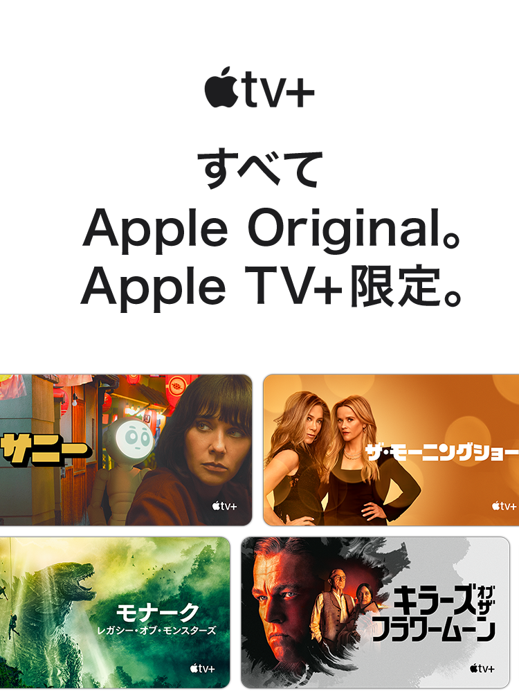 Apple TV+ すべてApple Original。Apple TV +限定。