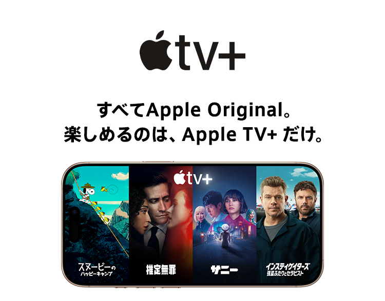 Apple TV+ すべてApple Original。楽しめるのは、Apple TV+ だけ。